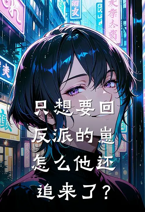 只想要回反派的崽，怎么他还追来了？