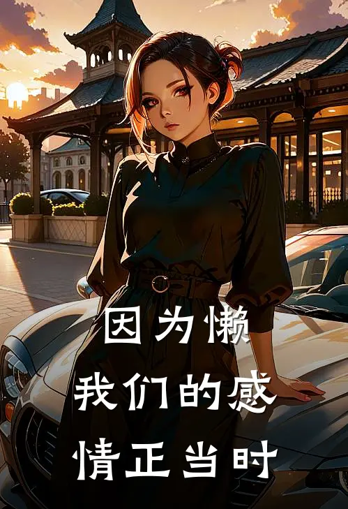 因为懒，我们的感情正当时