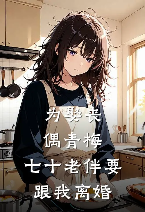 为娶丧偶青梅，七十老伴要跟我离婚