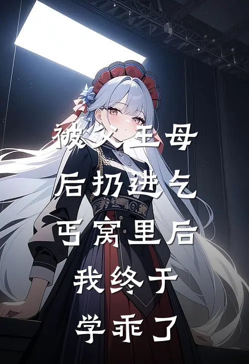 被父王母后扔进乞丐窝里后，我终于学乖了