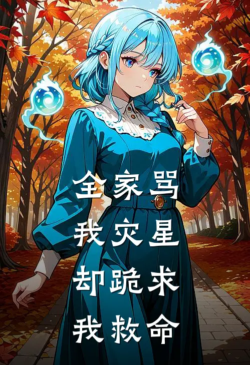 全家骂我灾星，却跪求我救命