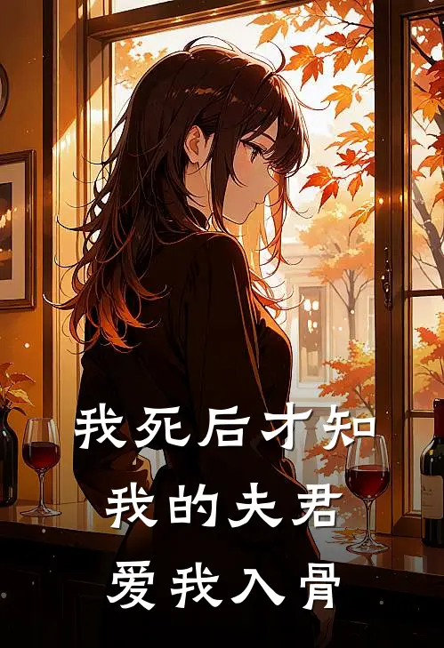 我死后才知我的夫君，爱我入骨