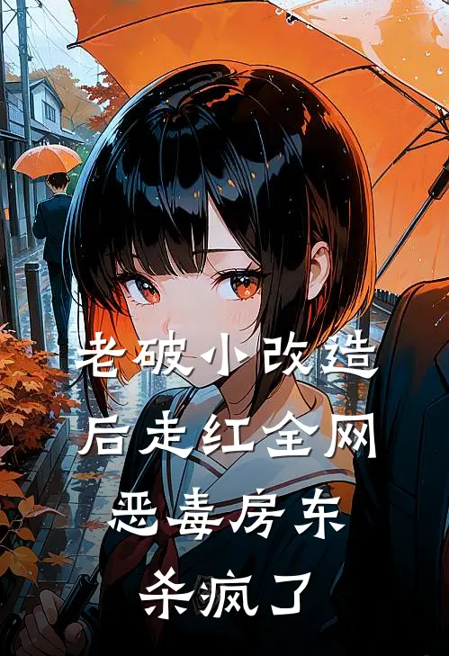 老破小改造后走红全网，恶毒房东杀疯了