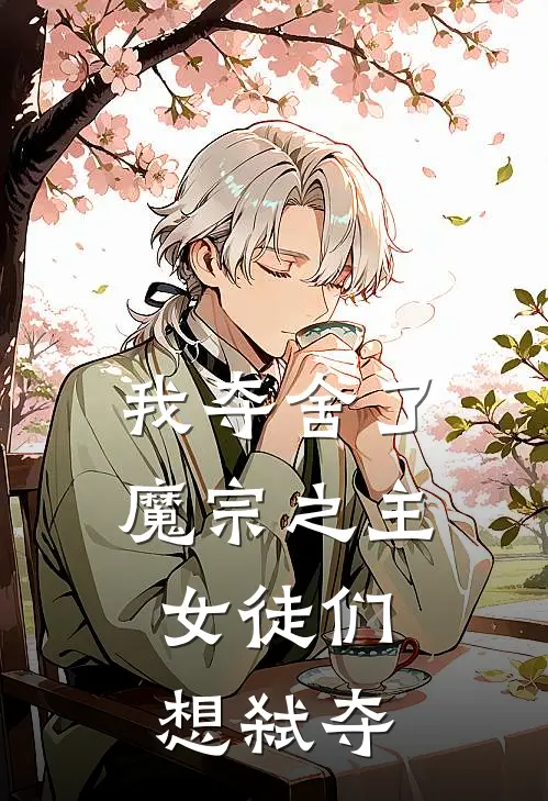 我夺舍了魔宗之主，女徒们想弑夺