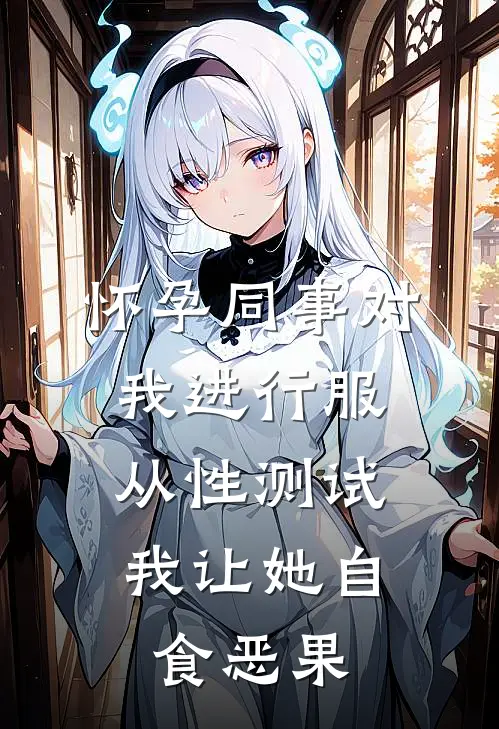 怀孕同事对我进行服从性测试，我让她自食恶果