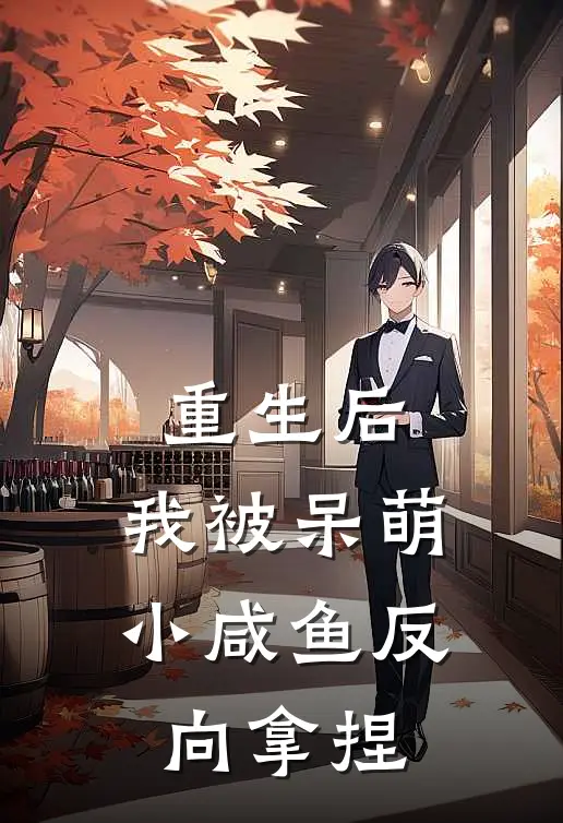 重生后，我被呆萌小咸鱼反向拿捏