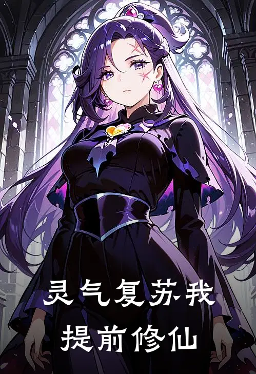 灵气复苏我提前修仙