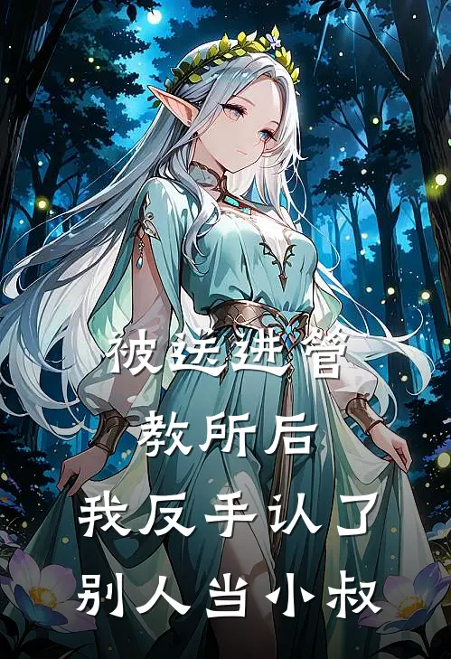 被送进管教所后，我反手认了别人当小叔