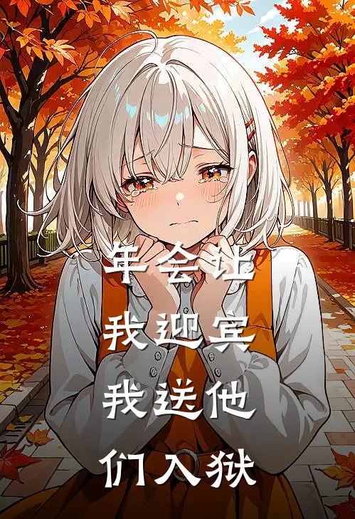 年会让我迎宾，我送他们入狱