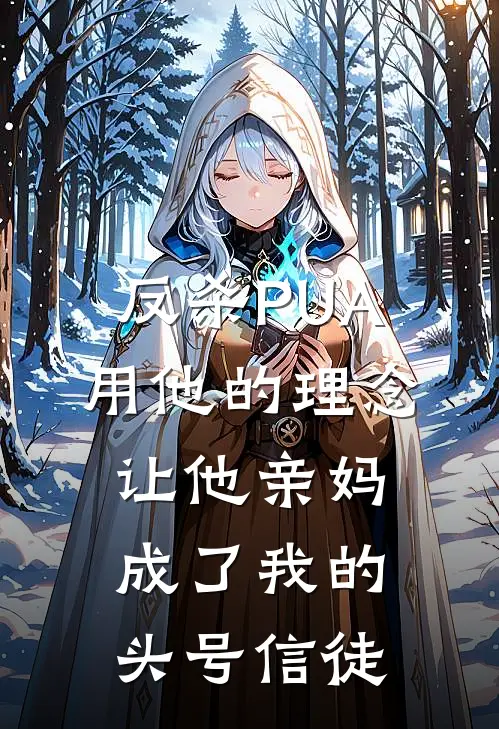 反杀PUA：用他的理念让他亲妈成了我的头号信徒