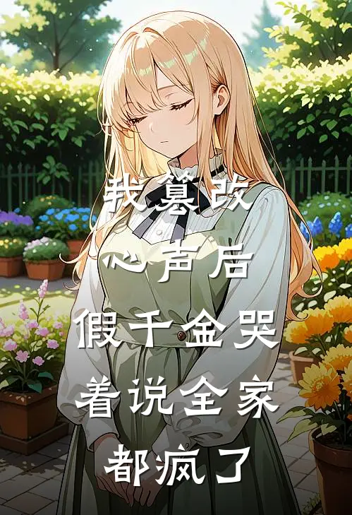 我篡改心声后，假千金哭着说全家都疯了