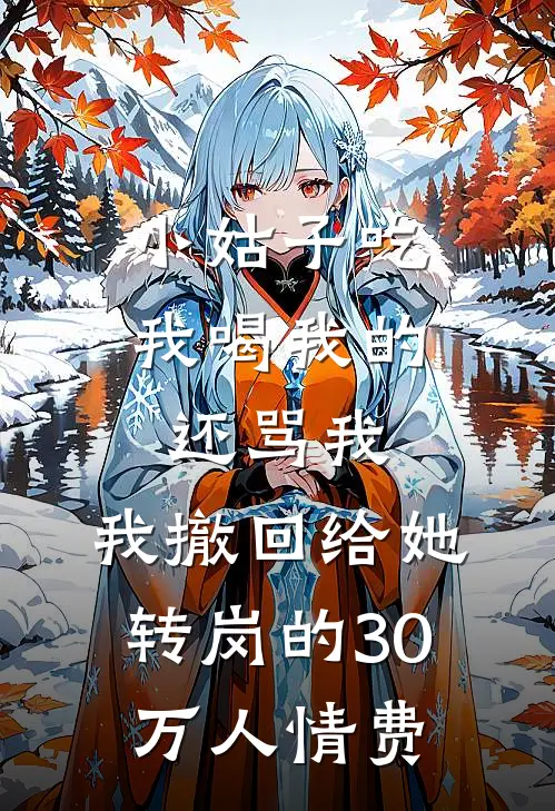 小姑子吃我喝我的还骂我，我撤回给她转岗的30万人情费