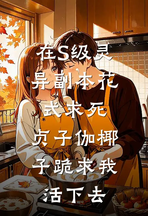 在S级灵异副本花式求死，贞子伽椰子跪求我活下去