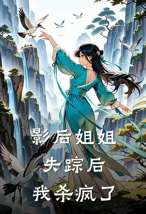 影后姐姐失踪后，我杀疯了