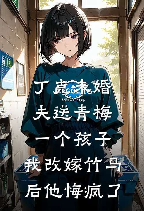 丁克未婚夫送青梅一个孩子，我改嫁竹马后他悔疯了