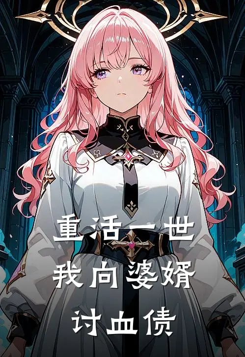 重活一世，我向婆婿讨血债