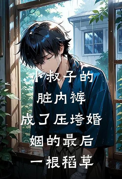 小叔子的脏内裤，成了压垮婚姻的最后一根稻草