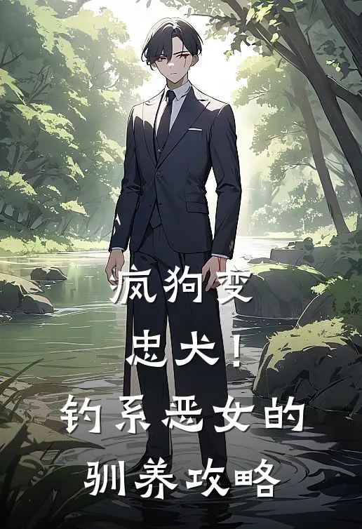 疯狗变忠犬！钓系恶女的驯养攻略