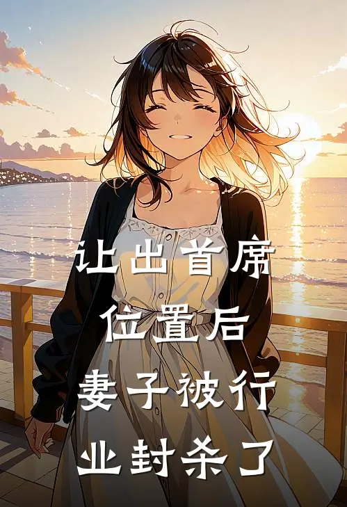 让出首席位置后，妻子被行业封杀了