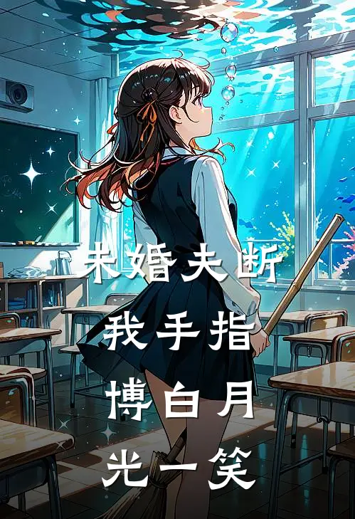 未婚夫断我手指，博白月光一笑