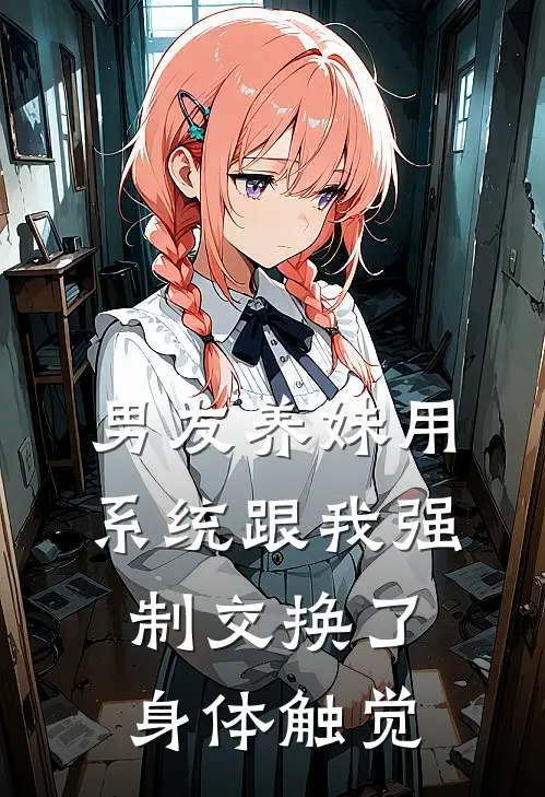 男友养妹用系统跟我强制交换了身体触觉
