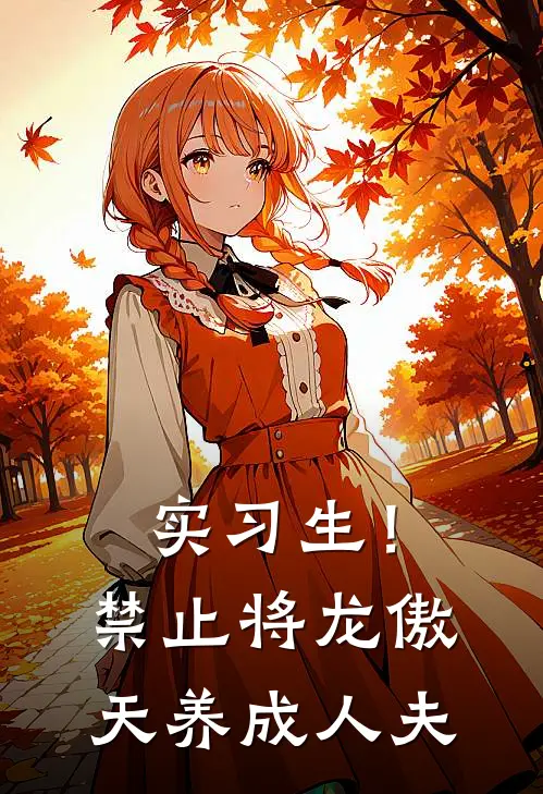 实习生！禁止将龙傲天养成人夫