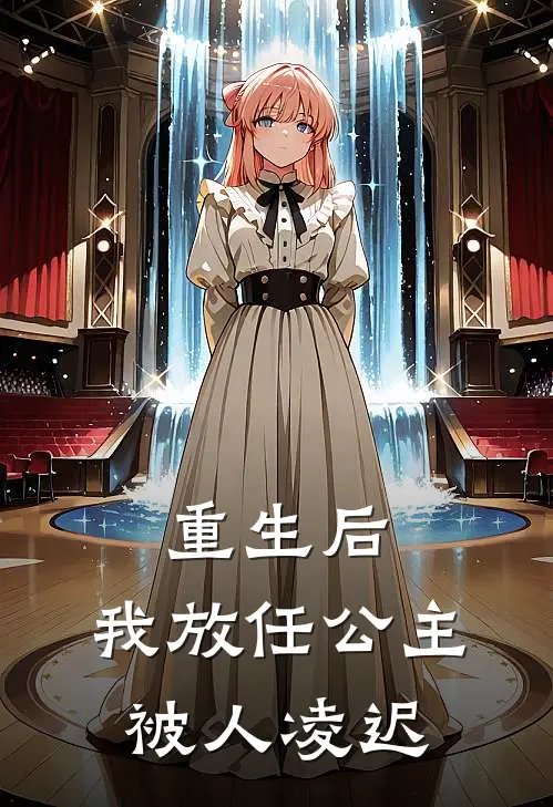 重生后，我放任公主被人凌迟