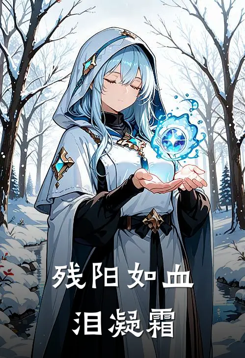 残阳如血泪凝霜