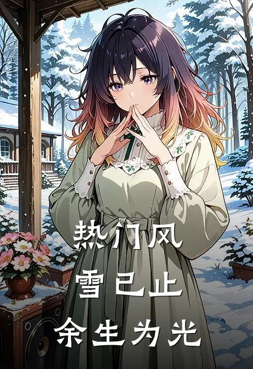 [热门]风雪已止，余生为光