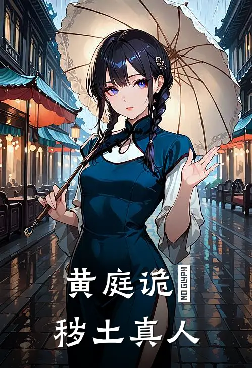 黄庭诡箓：秽土真人