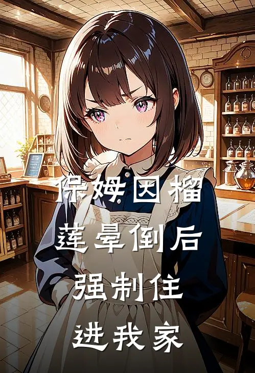 保姆因榴莲晕倒后，强制住进我家