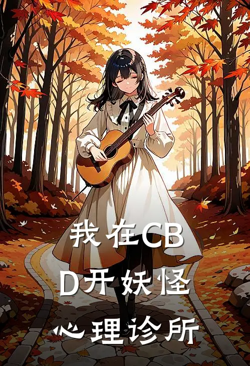 我在CBD开妖怪心理诊所