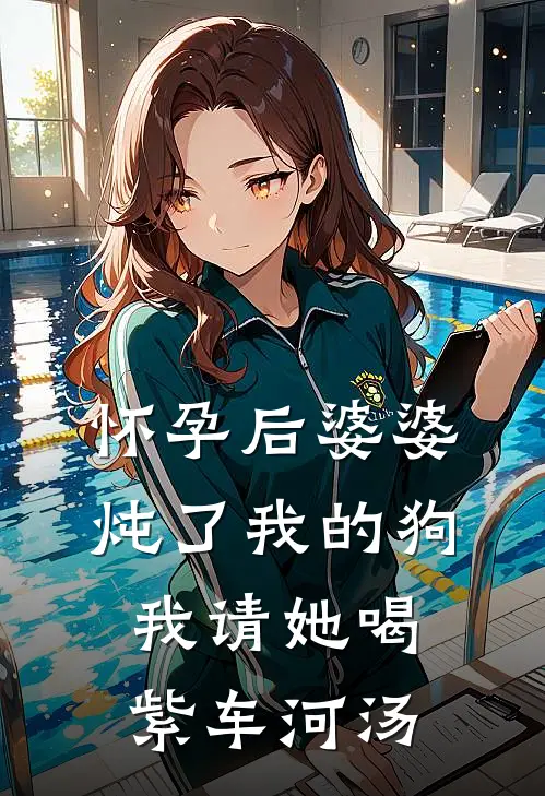 怀孕后婆婆炖了我的狗，我请她喝紫车河汤