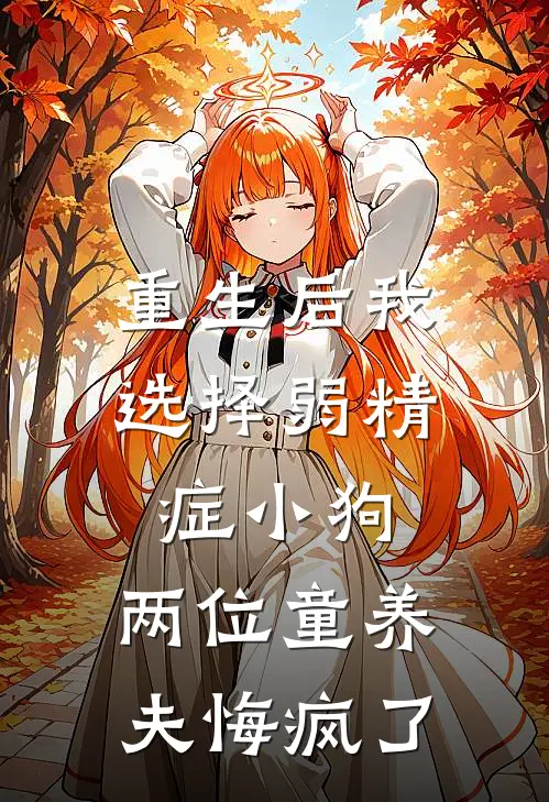 重生后我选择弱精症小狗，两位童养夫悔疯了