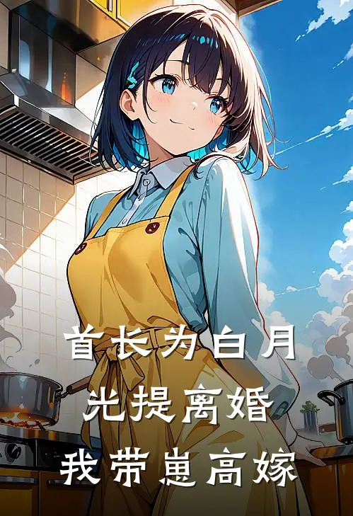 首长为白月光提离婚，我带崽高嫁