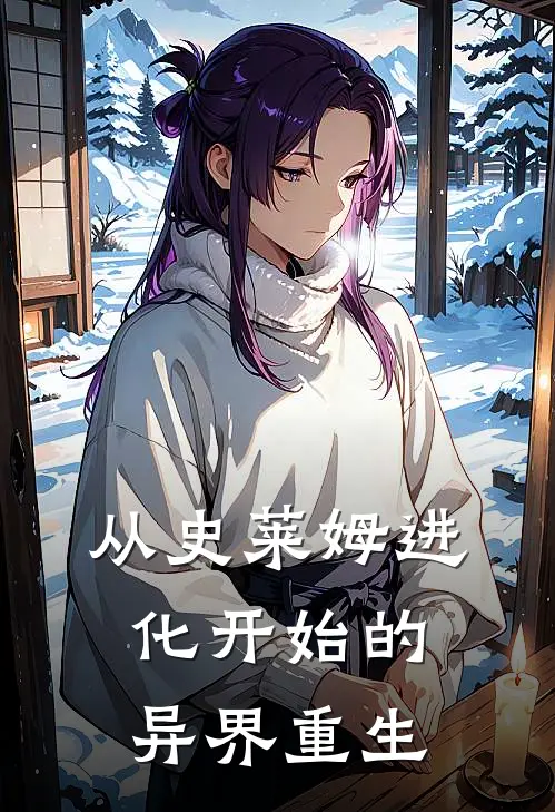 从史莱姆进化开始的异界重生