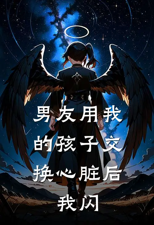 男友用我的孩子交换心脏后，我闪