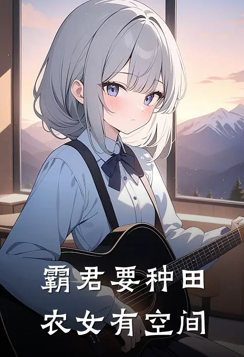 霸君要种田：农女有空间