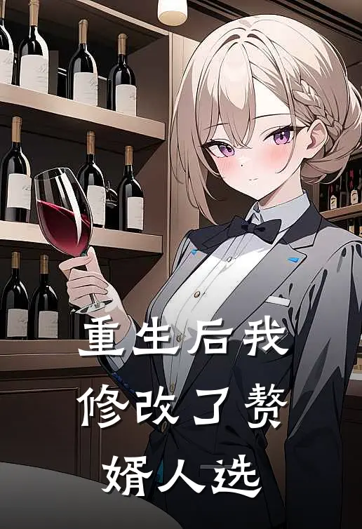 重生后我修改了赘婿人选