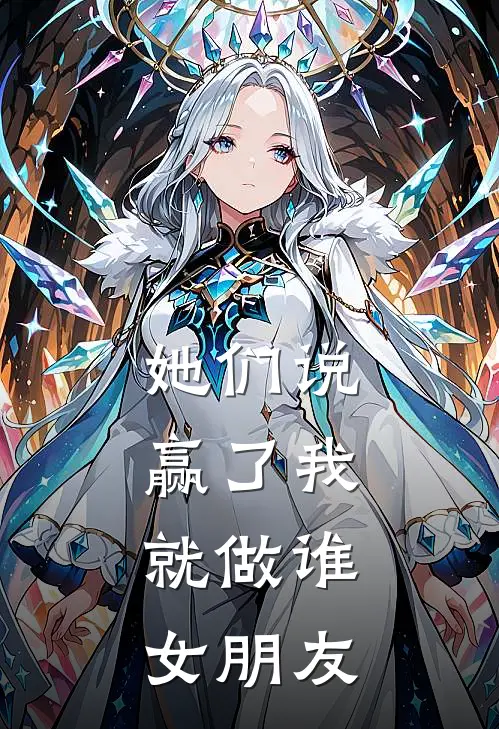 她们说赢了我，就做谁女朋友