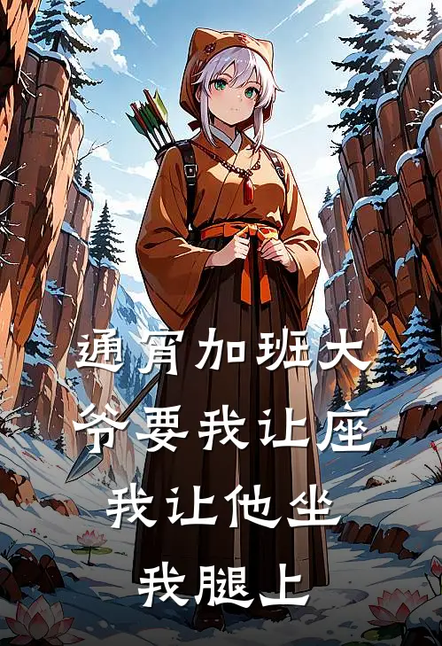 通宵加班大爷要我让座，我让他坐我腿上