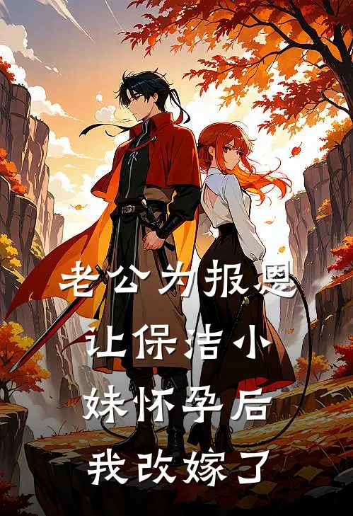 老公为报恩让保洁小妹怀孕后，我改嫁了