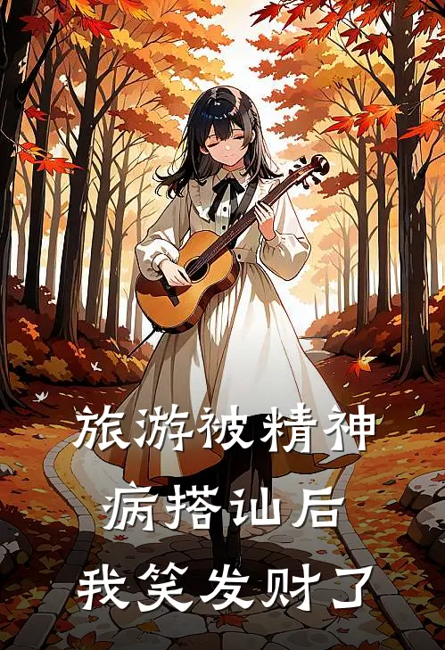 旅游被精神病搭讪后，我笑发财了