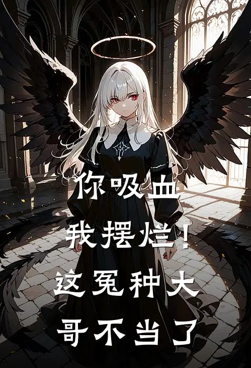 你吸血，我摆烂！这冤种大哥不当了