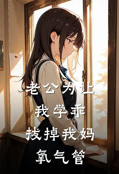 老公为让我学乖，拔掉我妈氧气管