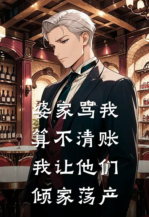 婆家骂我算不清账，我让他们倾家荡产