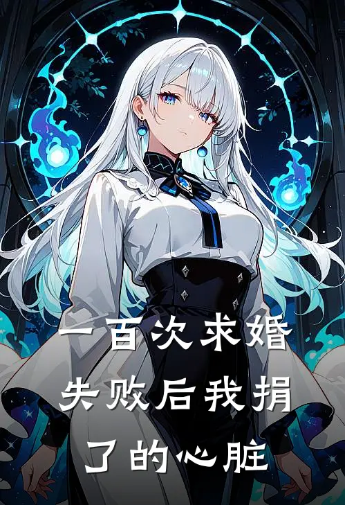 一百次求婚失败后我捐了的心脏