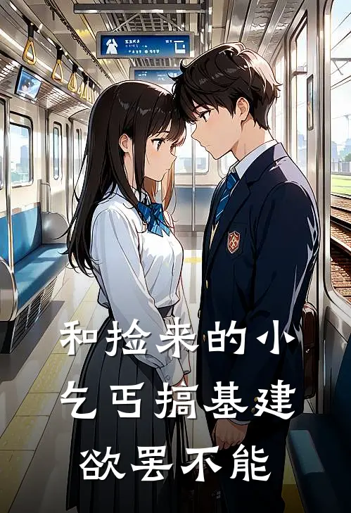 和捡来的小乞丐搞基建，欲罢不能