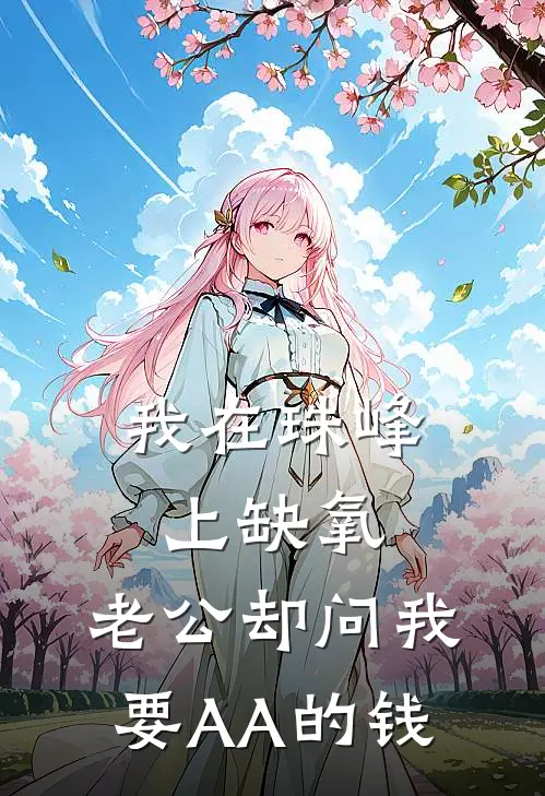 我在珠峰上缺氧，老公却问我要AA的钱