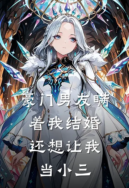 豪门男友瞒着我结婚，还想让我当小三